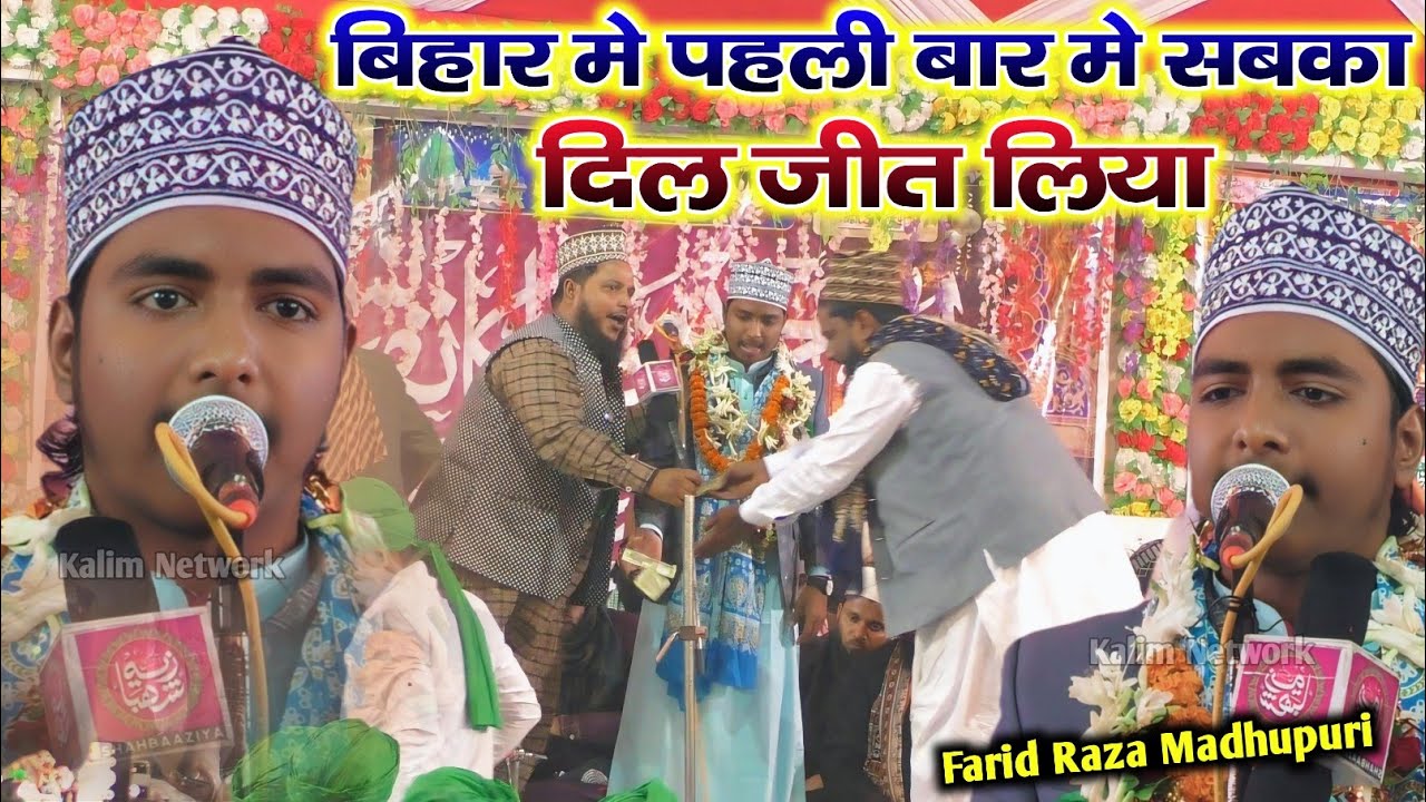 बिहार मे पहली बार मे ही सभी का दिल जीत लिया | Farid Raza Madhupuri | Apne Nalain Aqdas Se Ya Mustafa