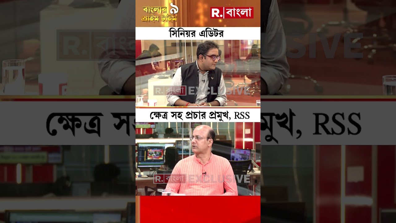 'আমাদের রাজনৈতিক কোনও শত্রু নেই' : জিষ্ণু বসু, ক্ষেত্র সহ প্রচার প্রমুখ, RSS