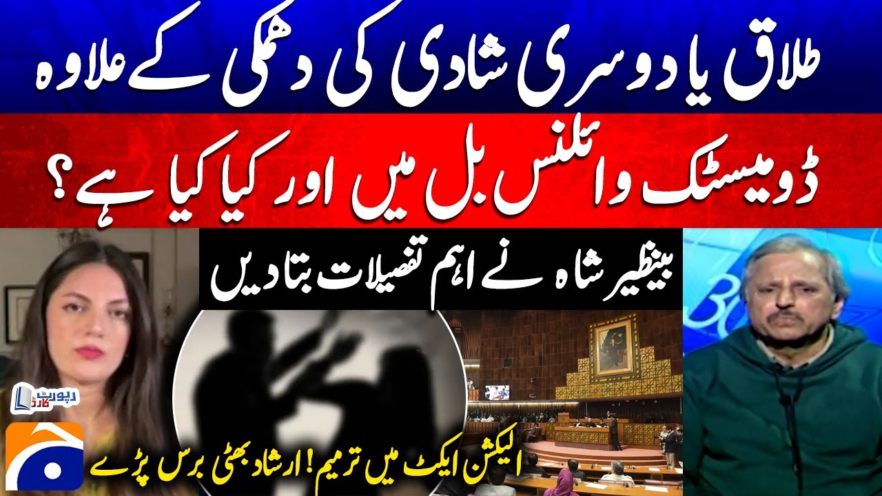 Domestic Violence Bill? - Benazir Shah gave important details - Amendment to the Election Act!