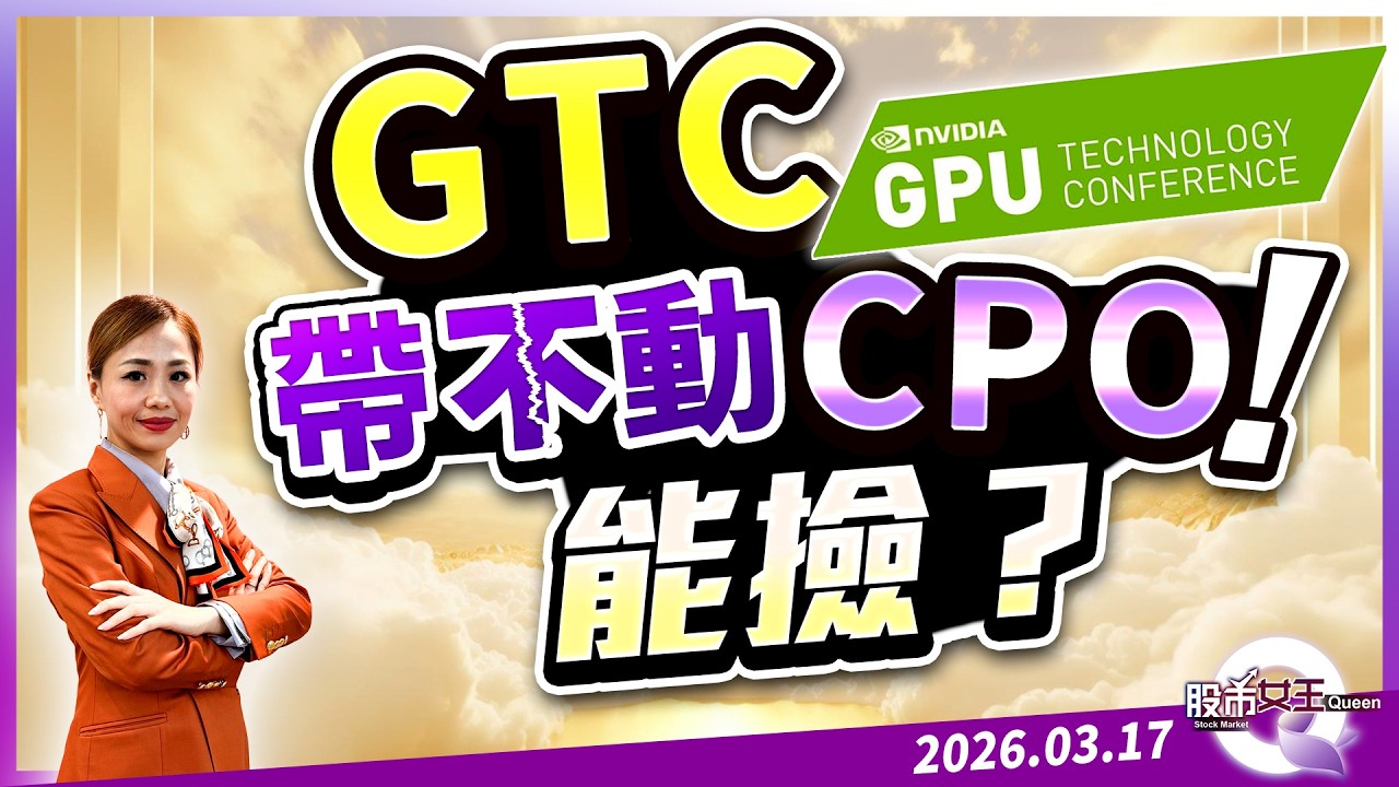 GTC帶不動CPO！能撿？｜20260317｜劉良梅 分析師｜股市Q女王