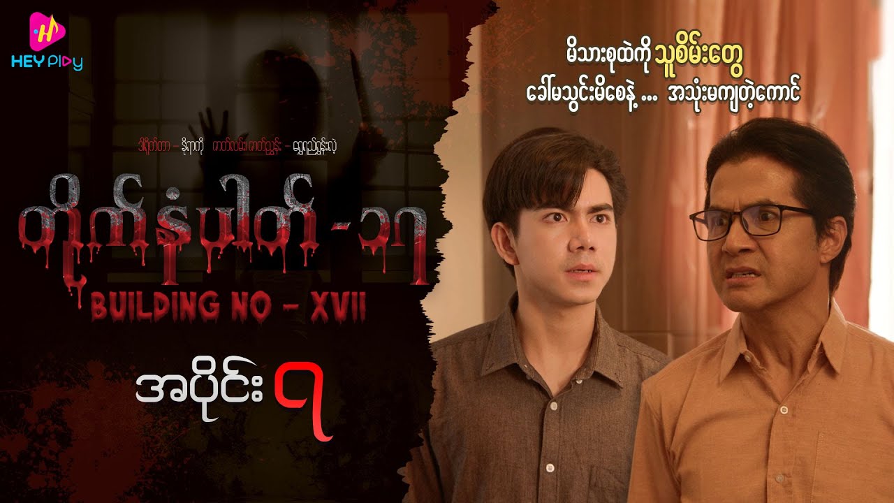 တိုက်နံပါတ် ၁၇ - အပိုင်း ၇