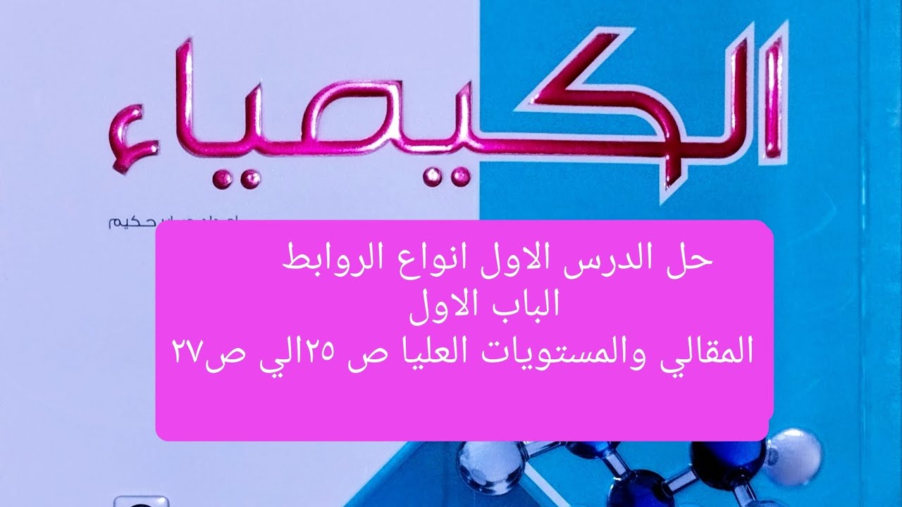 حل الدرس الاول الباب الاول انواع الروابط تانية ثانوي كيمياء كتاب الامتحان 2026المقال والمستويات عليا