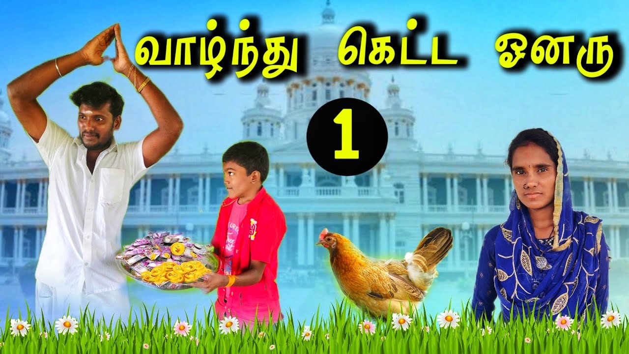 வாழ்ந்து கெட்ட ஓனரு-1 / kozhi koothugal