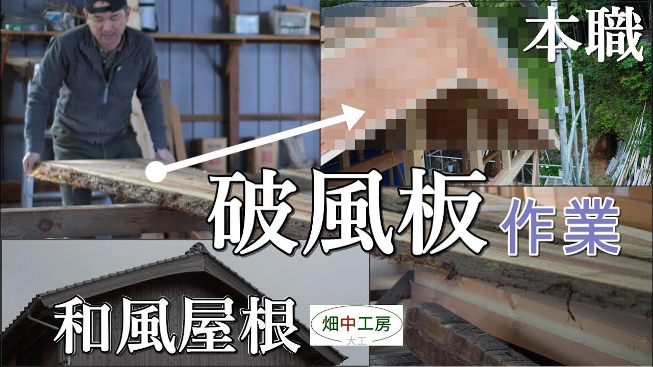 大工の仕事-和風屋根の破風板を作る-職人技。Japanese Carpenter making roof boad.