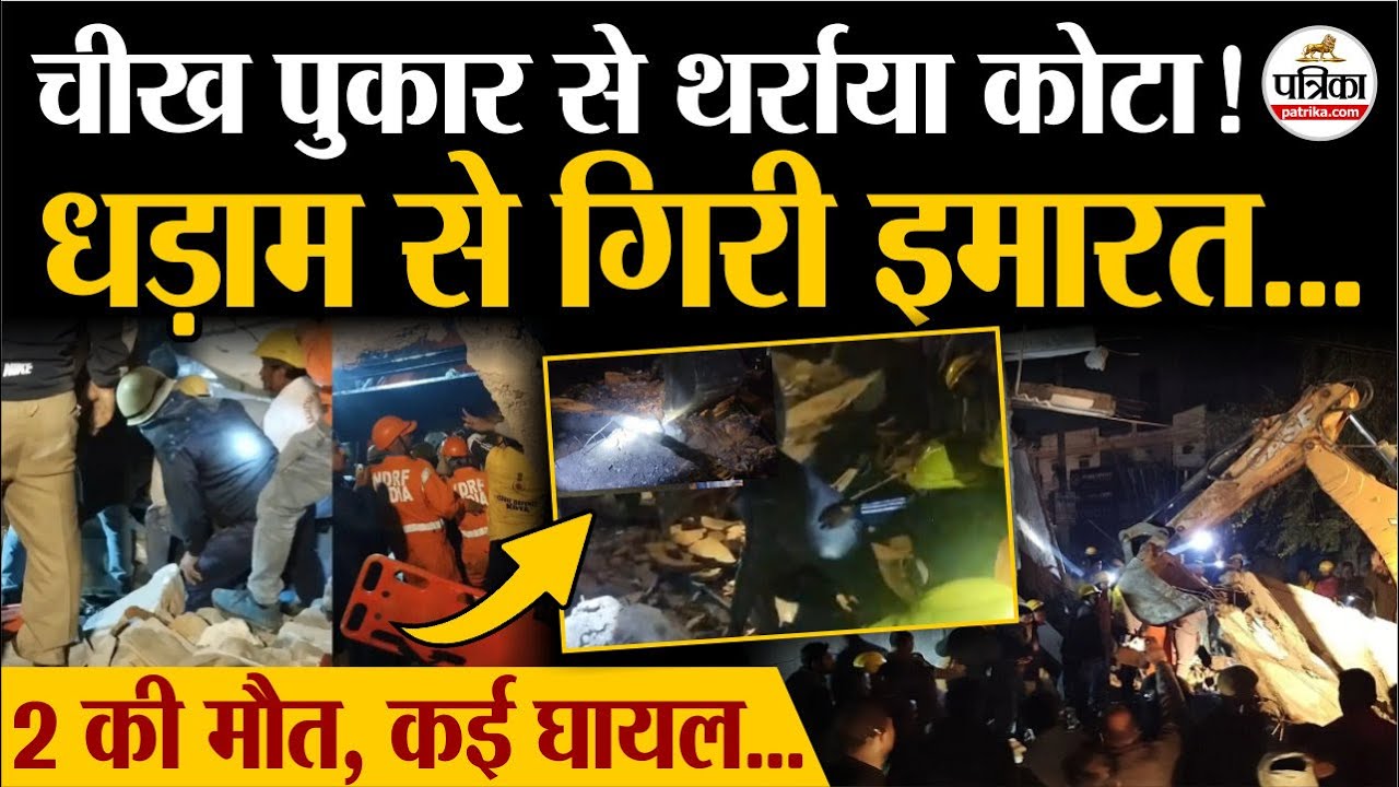 Kota Building Collapse:कोटा में धड़ाम से गिरी इमारत, देखें खौफनाक हादसा ! | Kota Restaurant Collapse