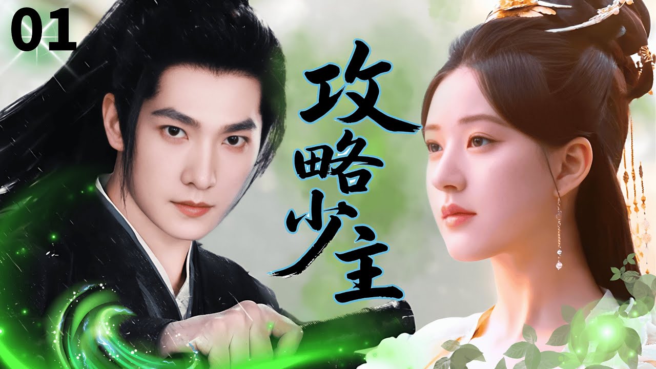 【赵露思新作】攻略少主Brave Love▶EP01|口是心非杨洋VS古灵精怪赵露思，魔头与郡主的相爱相杀💖#赵露思 #杨洋 #drama