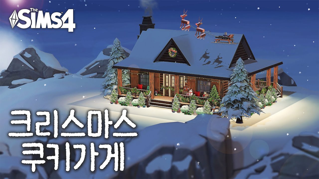 심즈4 건축 | 🎄 코모레비산 산꼭대기에 크리스마스 산타 할아버지의 쿠키가게 | NOCC