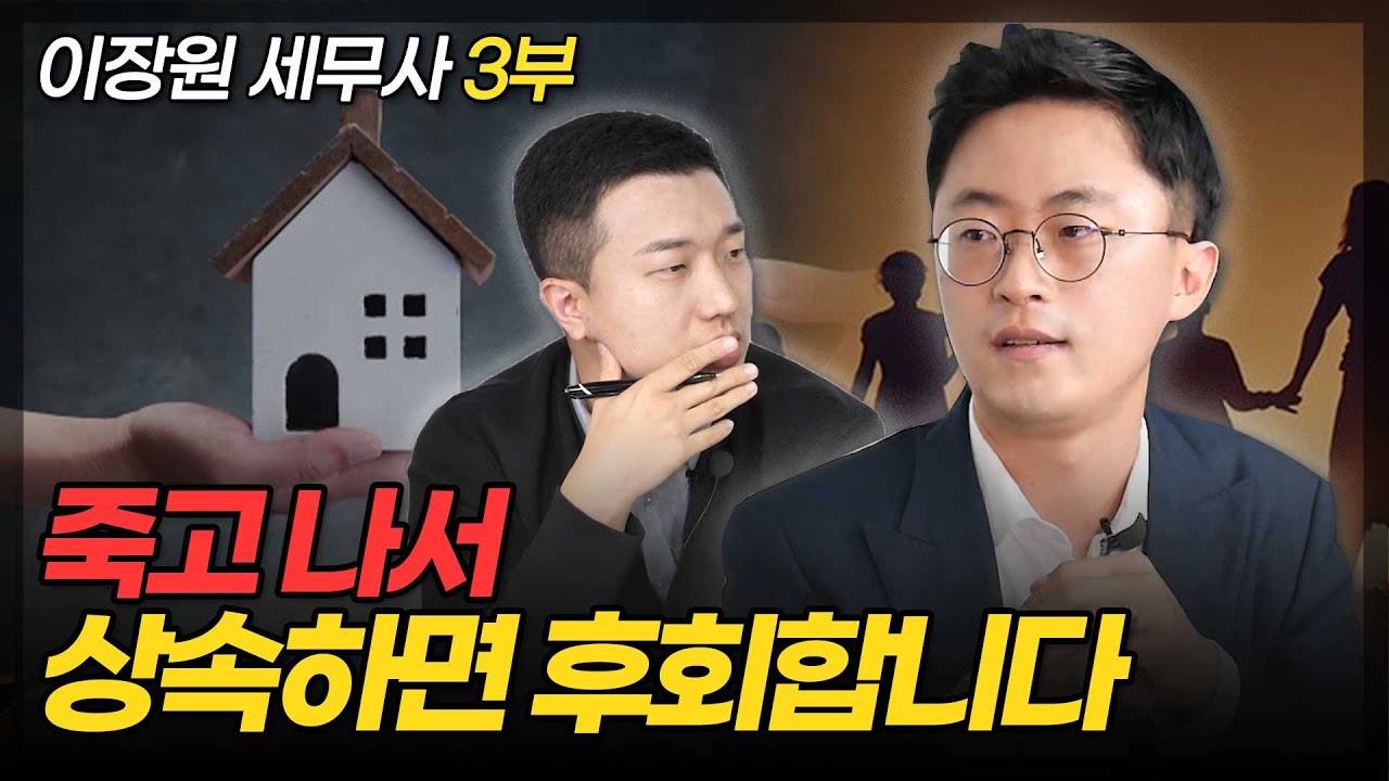 죽고 나서 상속하면 후회합니다. (ft. 이장원 세무사 3부)