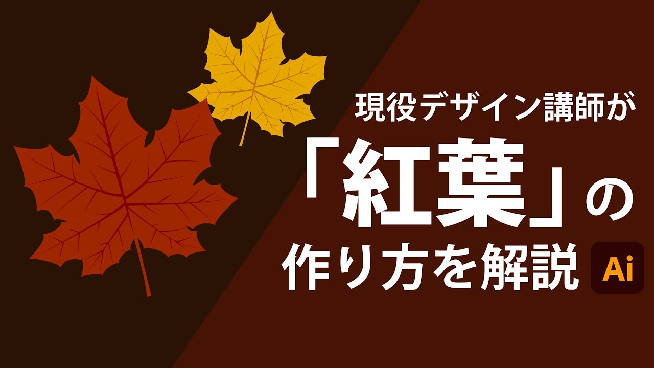 紅葉の作り方 | Illustratorの使い方