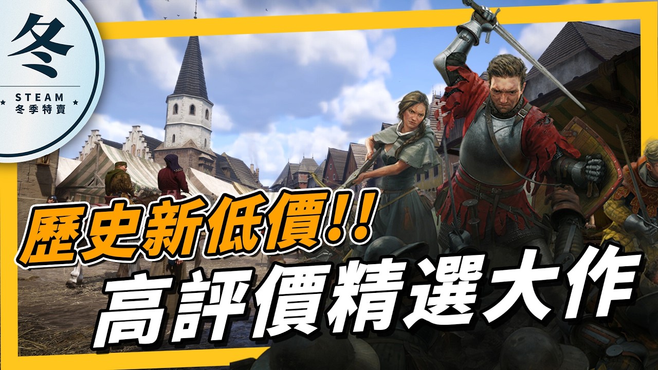 《冬季特賣》是不是有些神作不好下手？我來說服你買！優質 3A 作品推薦