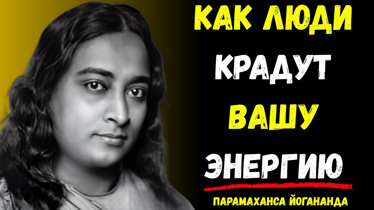 Предупреждение Парамахансы Йогананды: Как люди молча крадут вашу энергию.