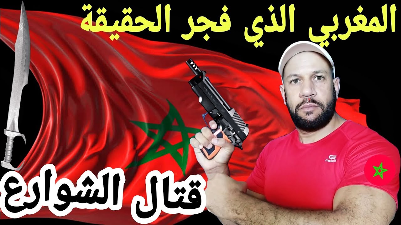 شاهد ماذا قال هذا المغربي عن قتال الشوارع ¢ وفضيحة بعض قنوات الدفاع عن النفس !
