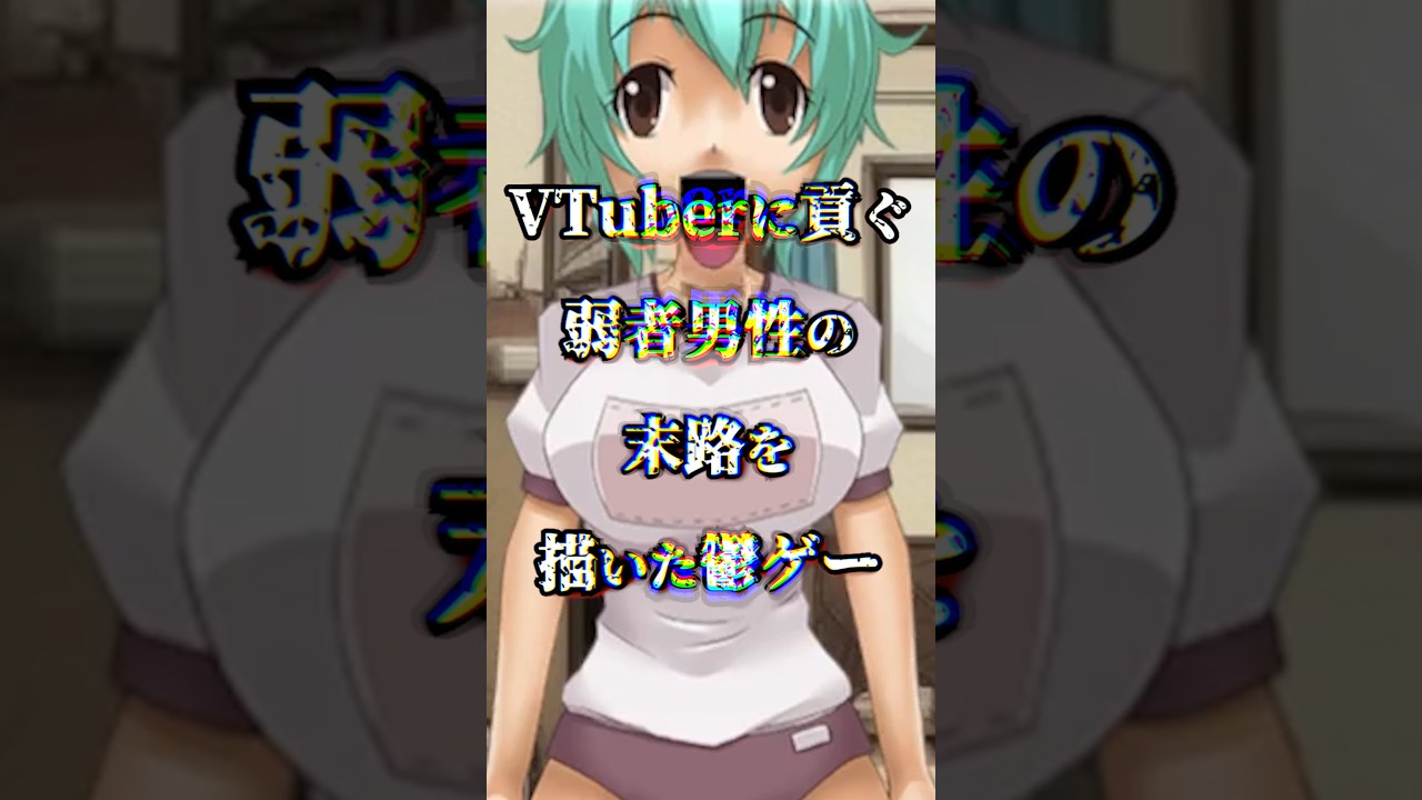 【ネタバレ閲覧注意】VTuberに貢ぐ弱者男性の末路を描いた鬱ゲー