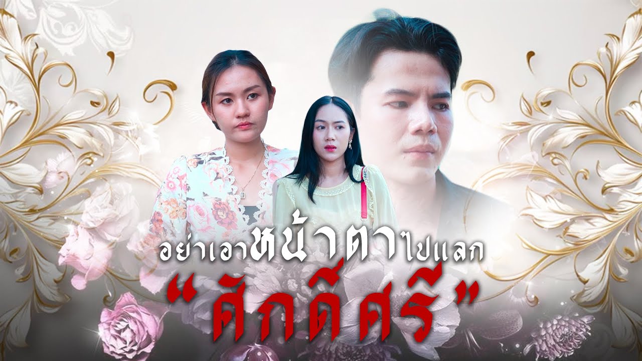 อย่าเอาหน้าตาไปแลกศักดิ์ศรี, จุดจบของคนเห็นแก่เงิน, เมียเก็บทุกเม็ด
