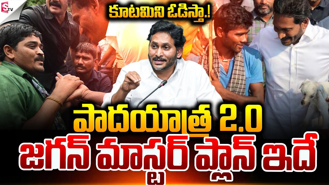 కూటమిని ఓడిస్తా.! | YS Jagan Padayatra | AP Politics | TDP VS YCP | Janasena | @SumanTVNellore