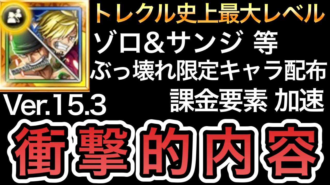 【トレクル】トレクル史上最大レベル!!ぶっ壊れ 限定ゾロ＆サンジ等 無料配布!!課金要素 加速!!Ver15.3バージョンアップが衝撃的な内容でした【海外周年】【海賊祭】【討伐祭】【OPTC】