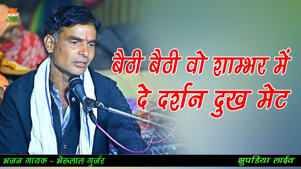 बैठी बैठी वो शाम्भर में दे दर्शन दुख मेट ll भैरूलाल गुर्जर  ll 