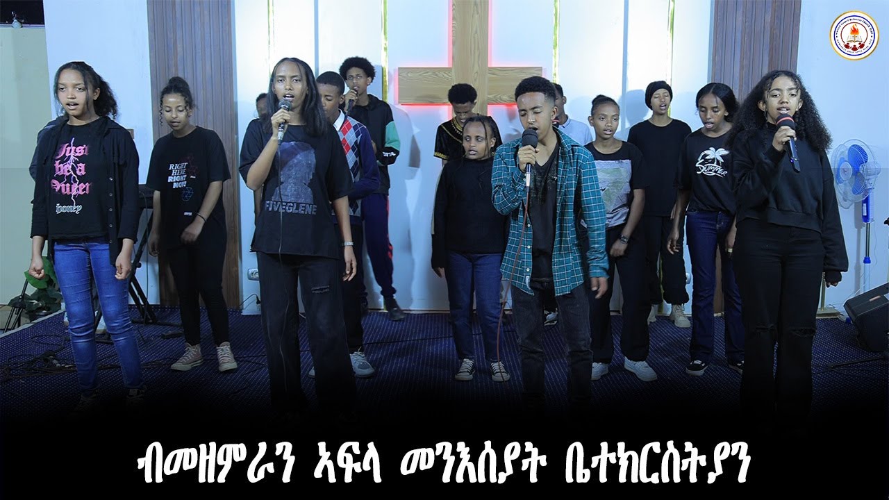 መዝሙር ብኣፍላ መንእሰያት (Teenagers)/4ይ ክፍሊ (Sunday School 07/09/2024) Summer Camp@2024