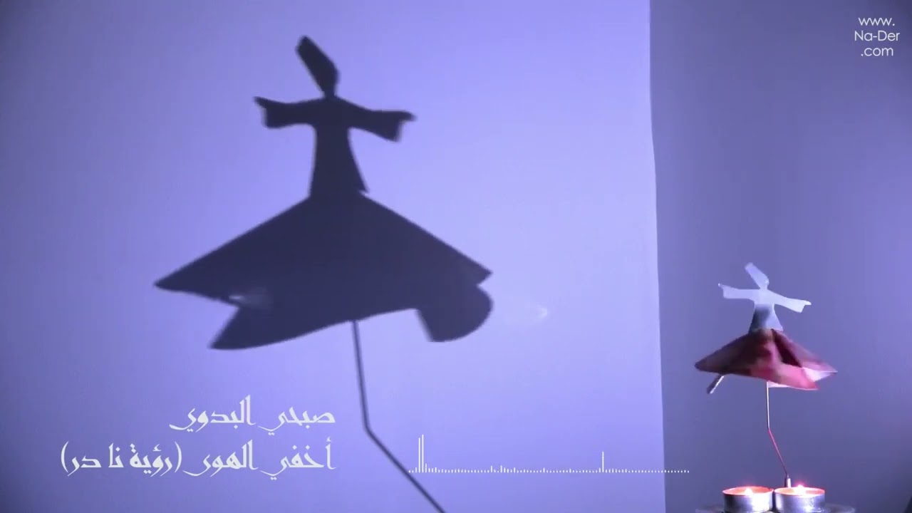 صبحي البدوي - أخفي الهوى (رؤية نا در)