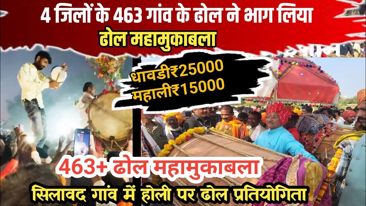 सिलवाद होली पर ढोल महासंग्राम🔥धावड़ी₹25000 माहाली ₹15000 ईनाम जीते💯463+ढोल प्रतियोगिता में भाग लिये