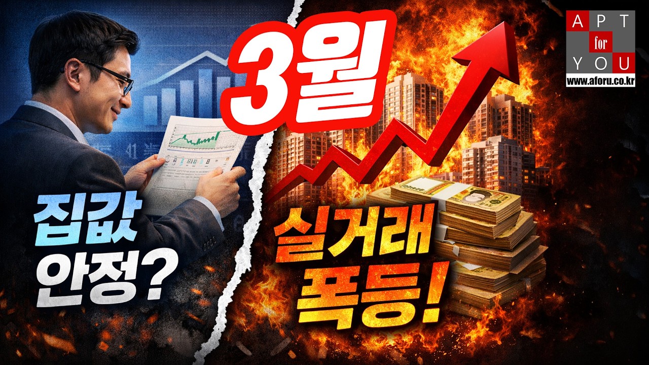 3월 집값이 안정되고 있다고요? 현실은...