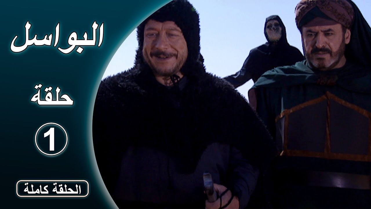 مسلسل البواسل   الحلقة  01