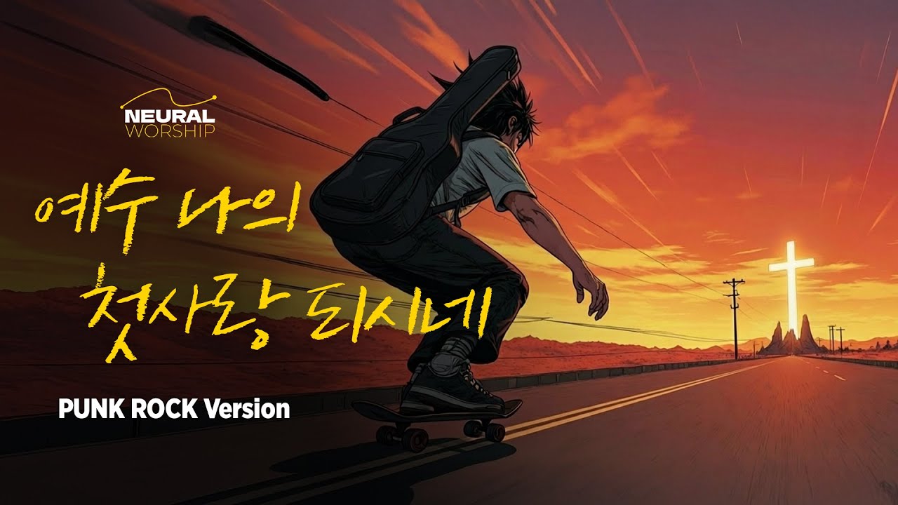 (Punk Rock) 예수 나의 첫사랑 되시네(Jesus, You Alone) | NEURAL WORSHIP