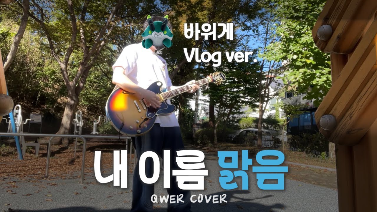 QWER 내이름맑음 기타커버 #팬메이드MV