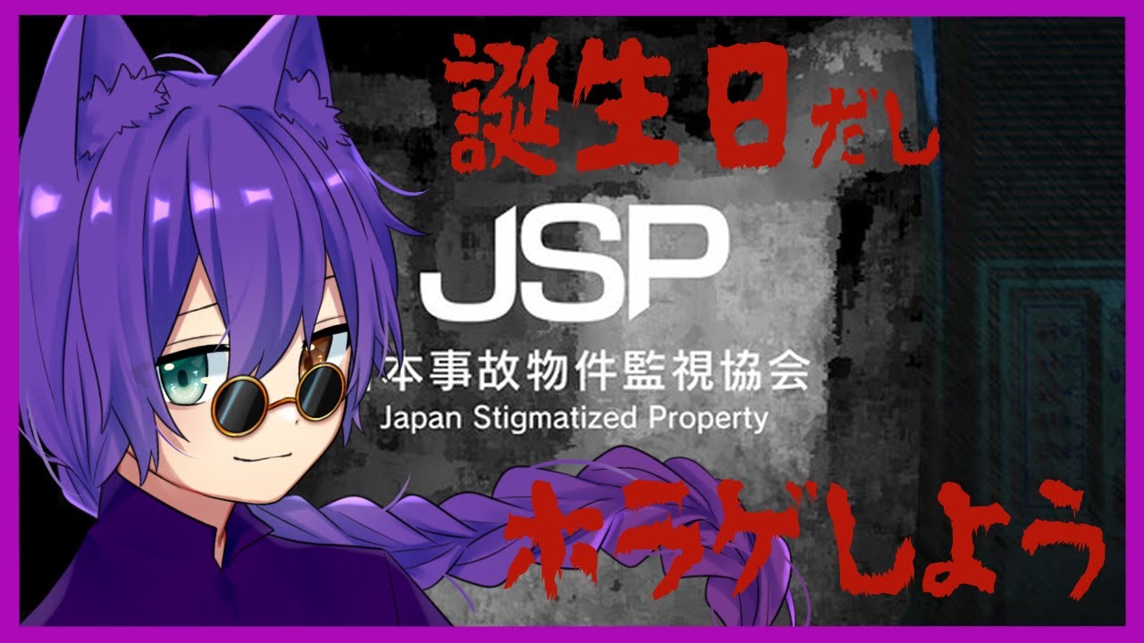 【日本事故物件監視協会 -JSP-】誕生日の夜はホラゲです