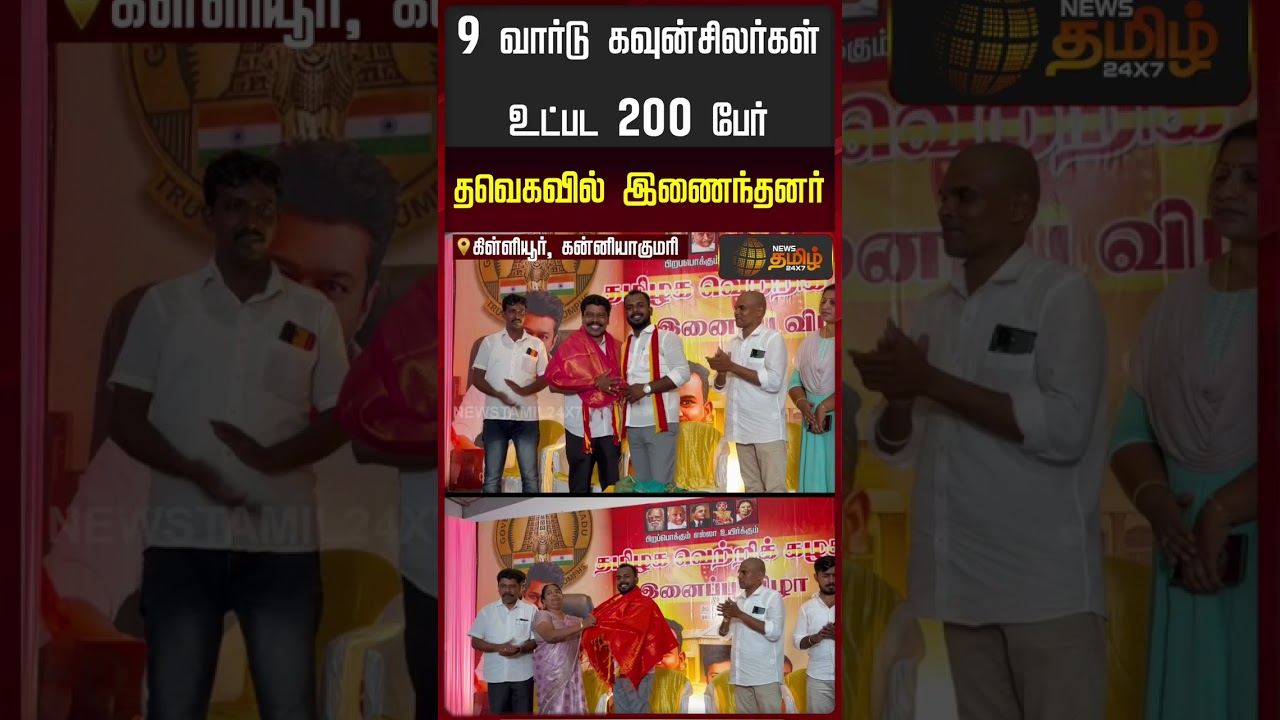 Kanniyakumari | TVK News | படையென திரண்டு தவெகவில் இணைந்த 9 வார்டு கவுன்சிலர்கள்