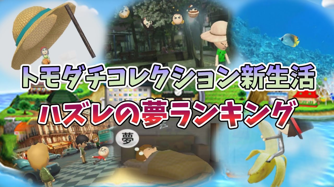 【トモコレ新生活】出るとがっかり！？ハズレの夢TOP10