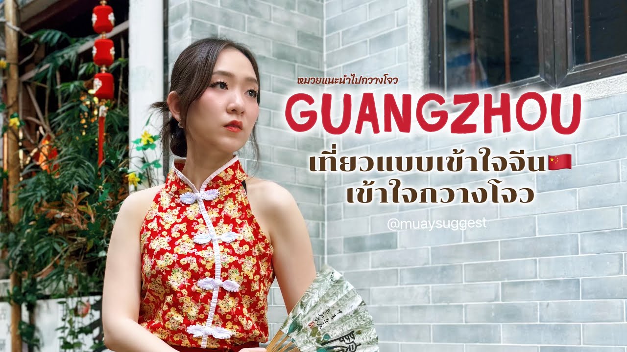 หมวยแนะนำไปกวางโจว | เที่ยวแบบเข้าใจจีน เข้าใจกวางโจว
