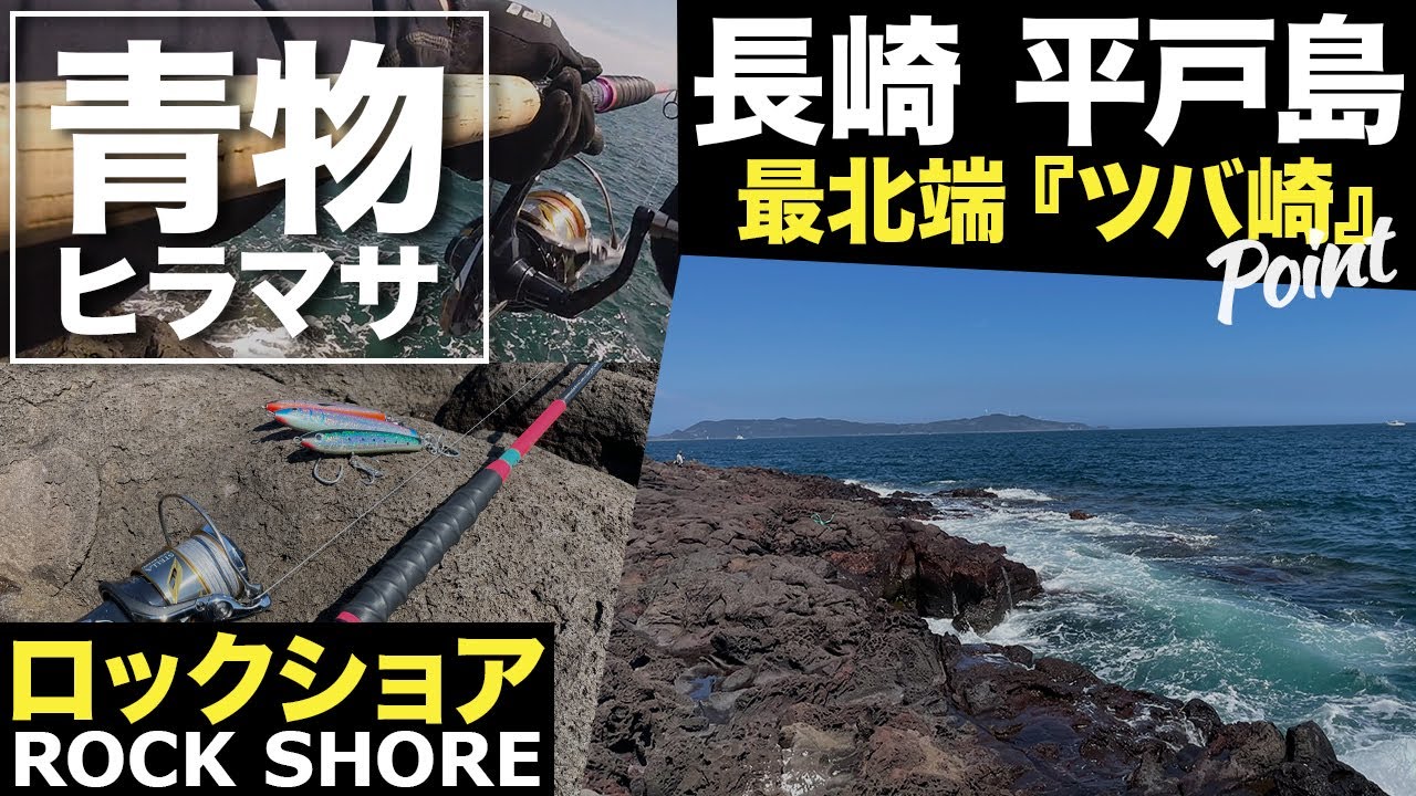 【釣行記】長崎県平戸 ショア青物ポイント 『ツバ崎』の行き方とポイント紹介 - Nagasaki Hirado, rock shore, amberjack fishing