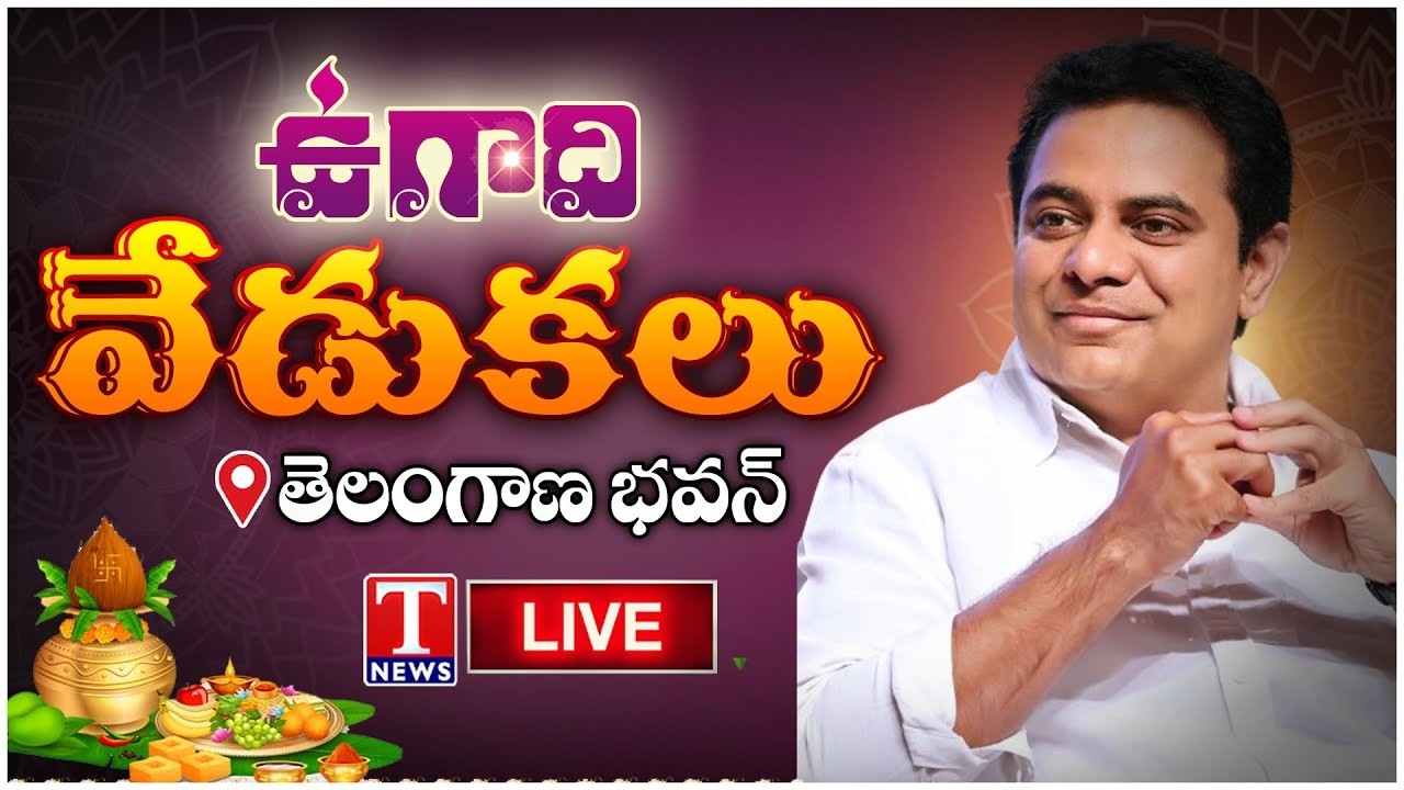 LIVE: KTR Participates in Ugadi Celebrations at Telangana Bhavan | T News