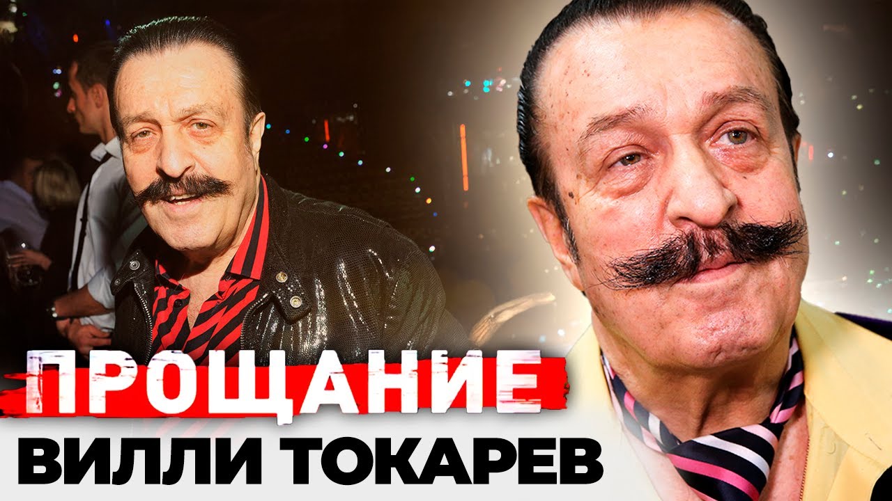 Прощание с Вилли Токаревым | Почему популярный певец к концу жизни остался без денег