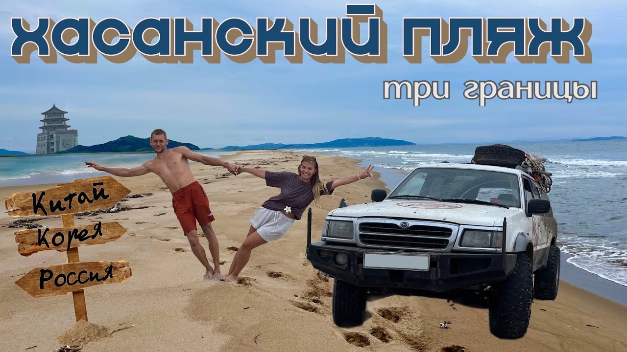 Хасанский пляж | Три границы | Озеро лотосов |