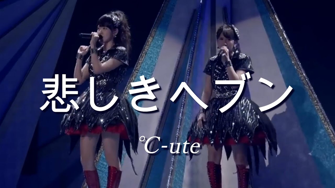 【カラオケ】（ガイド無し）悲しきヘブン ／ ℃ ute
