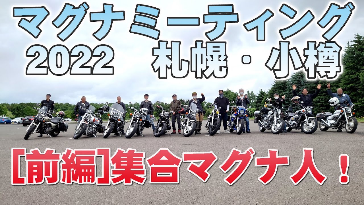 開催！マグナミーティング2022！札幌・小樽 [前編]集合マグナ人！ HONDA V-TWIN マグナ250