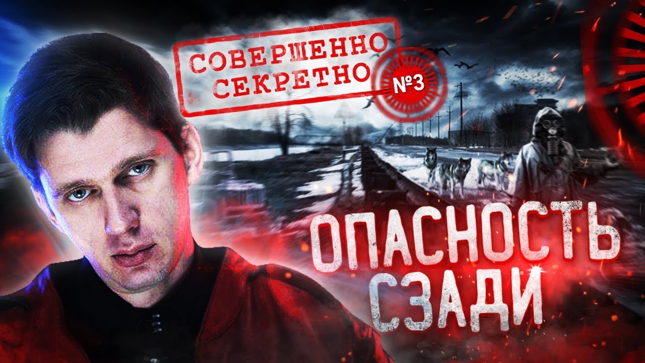 Кто там сзади? - Совершенно секретно №3