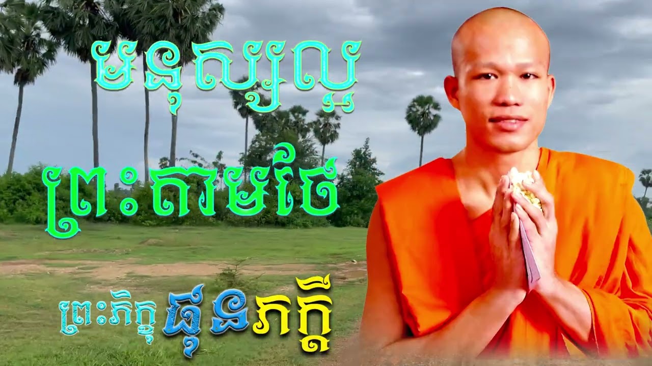 មនុស្សល្អ ជួបតែសេចក្ដីល្អ |  ព្រះភិក្ខុ ផុន ភក្ដី [ ArticleDhamma ]