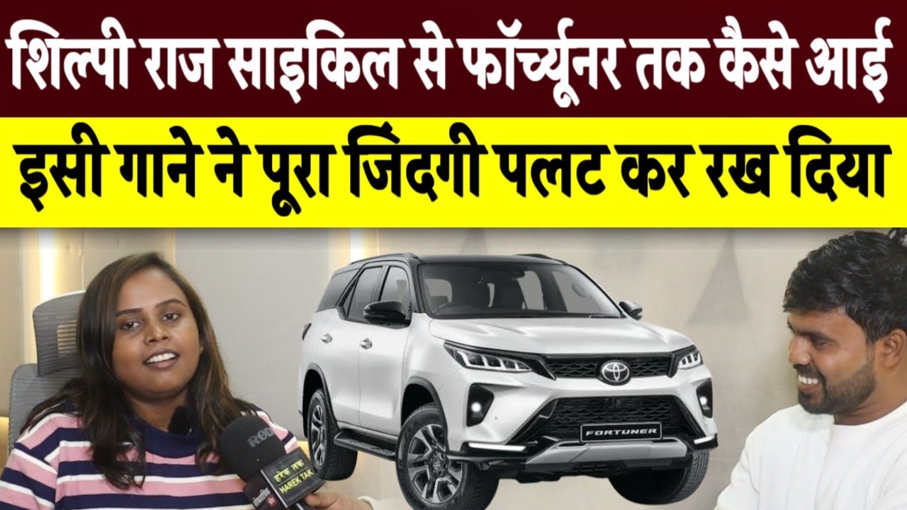 शिल्पी राज साइकिल से फॉर्च्यूनर तक कैसे आई ll इस गाने ने पूरी जिंदगी पलट कर रख दिया 