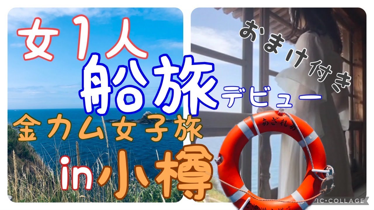 【女一人旅】お得な船旅で小樽旅行--小樽の金カム聖地巡り