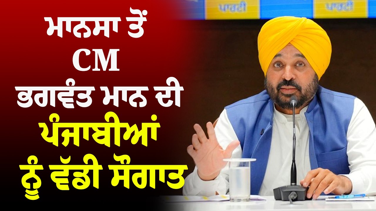 CM Bhagwant Mann Live | ਮਾਨਸਾ ਤੋਂ CM ਭਗਵੰਤ ਮਾਨ ਦੀ ਪੰਜਾਬੀਆਂ ਨੂੰ ਵੱਡੀ ਸੌਗਾਤ