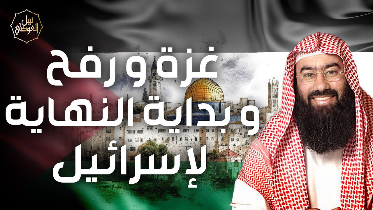 نبيل العوضي | محرقة رفح وبداية النهاية لإسرائيل، ألا إن نصر الله قريب !! خطبة مزلزلة