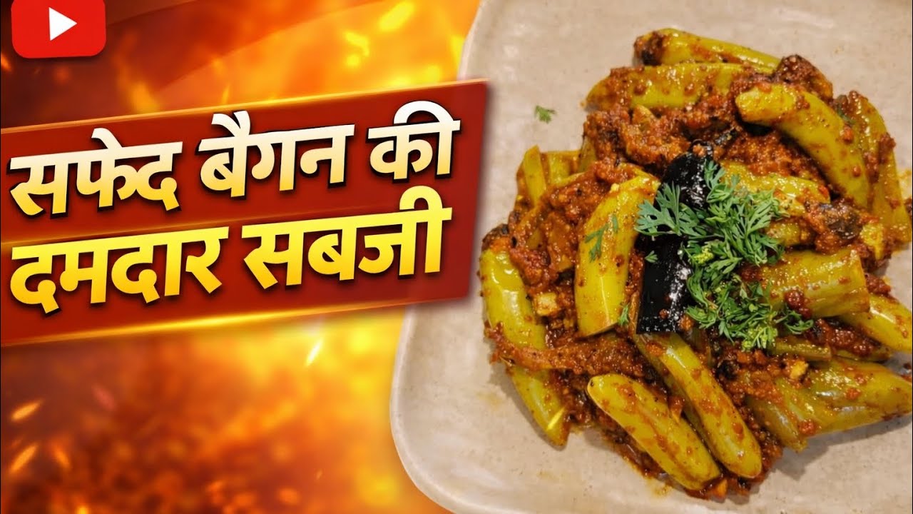 गांव स्टाइल सफेद बैगन की चटपटी सब | Easy & Healthy White Brinjal Recipe | #food #Ghar Ki Rasoi 