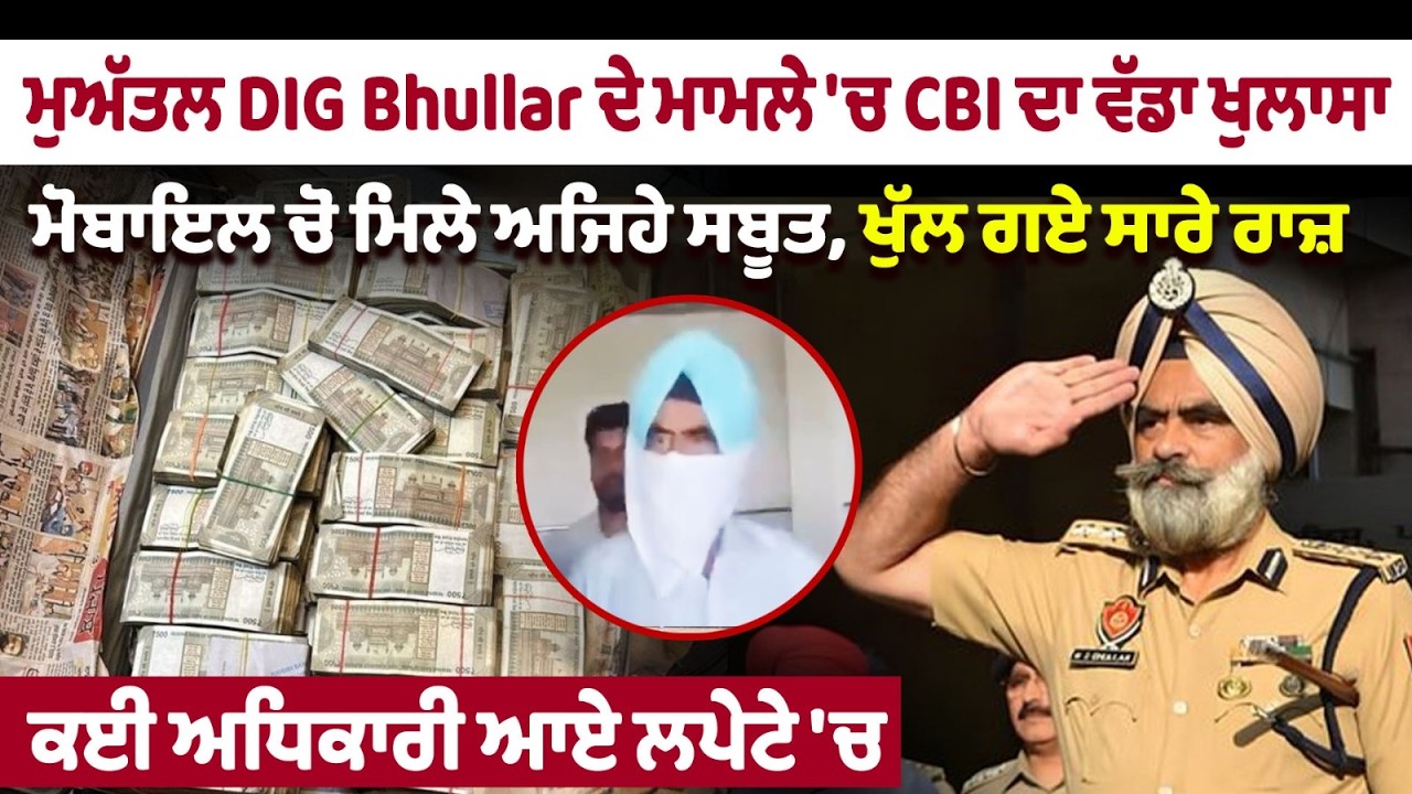 Breaking News - ਮੁਅੱਤਲ DIG Bhullar ਦੇ ਮਾਮਲੇ 'ਚ CBI ਦਾ ਵੱਡਾ ਖੁਲਾਸਾ, Mobile 'ਚੋ ਮਿਲੇ ਅਜਿਹੇ ਸਬੂਤ...