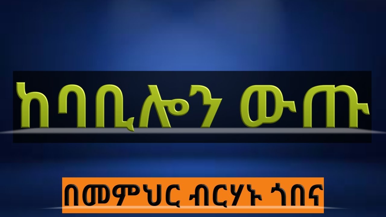 ከባቢሎን ውጡ መምህር ብርሃኑ ጎበና #ethiopian orthodox