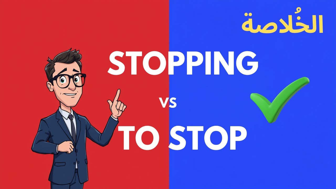 ملخص شامل: الأفعال التي تتبعها Gerund والأفعال التي تتبعها Infinitive | قواعد اللغة الإنجليزية.