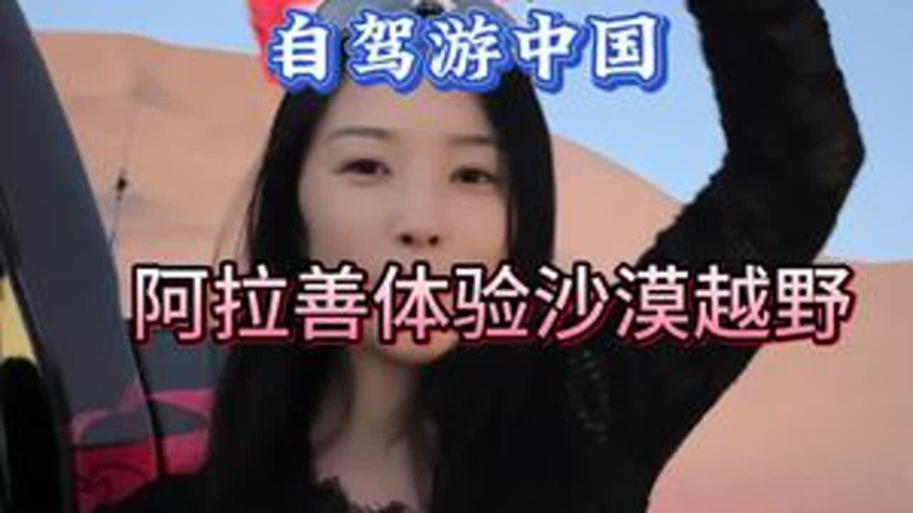 流浪到阿拉善，体验沙漠越野，既害怕又刺激，人生就是用来体验的，#自驾游 #沙漠越野#vlog日常