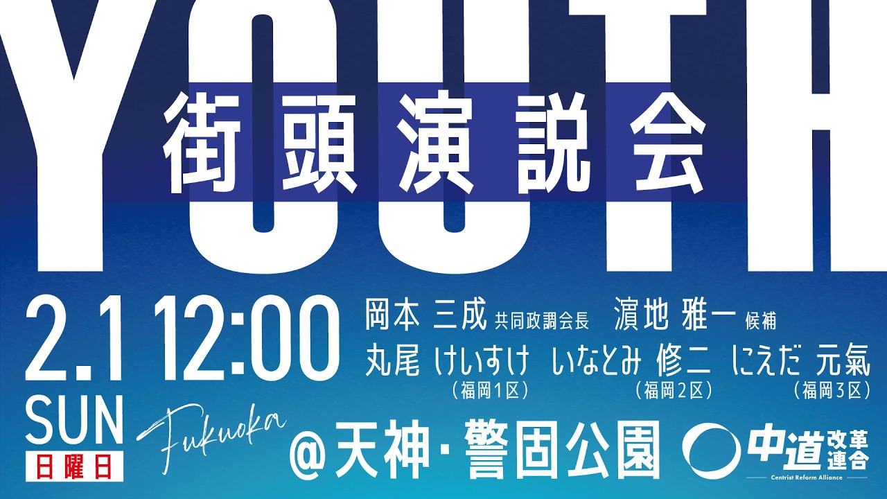 中道改革連合Youth街頭演説会 2月1日（日）12時スタート